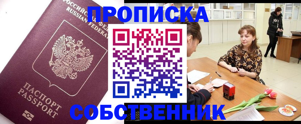 прописка штамп в Курганской области